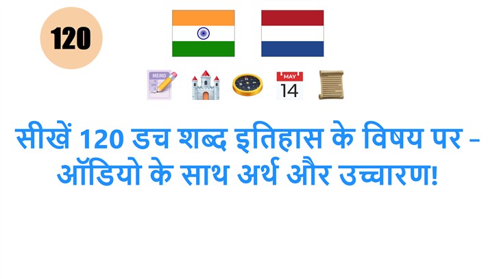 सीखें 120 डच शब्द इतिहास के विषय पर – ऑडियो के साथ अर्थ और उच्चारण!